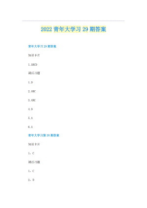 2022青年大学习29期答案.doc