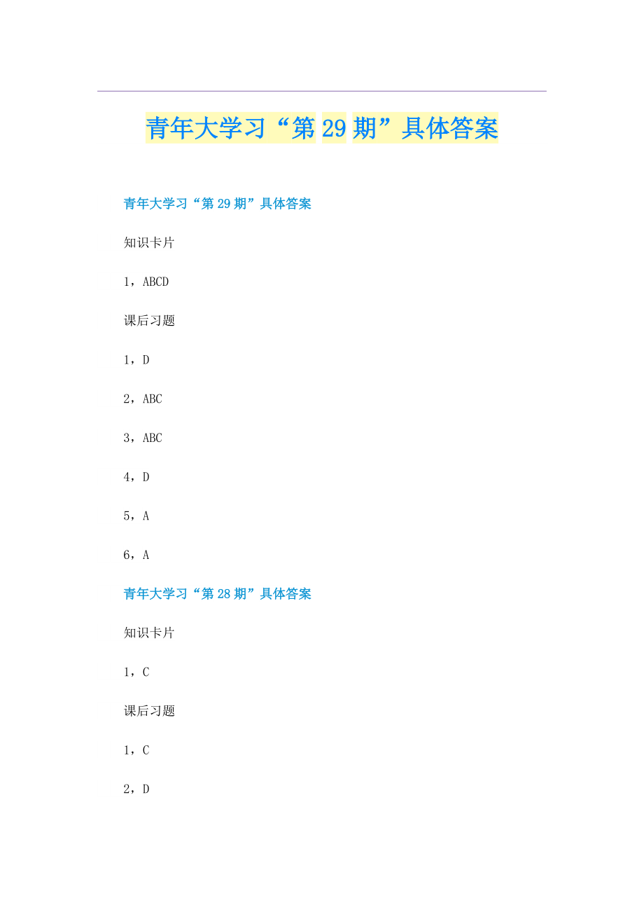 青年大学习“第29期”具体答案.doc_第1页