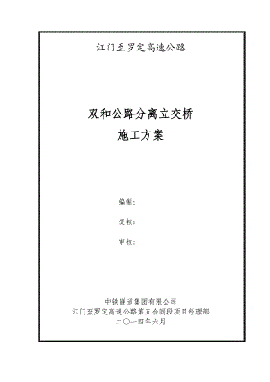 高速公路双和公路分离立交桥施工方案培训资料.docx