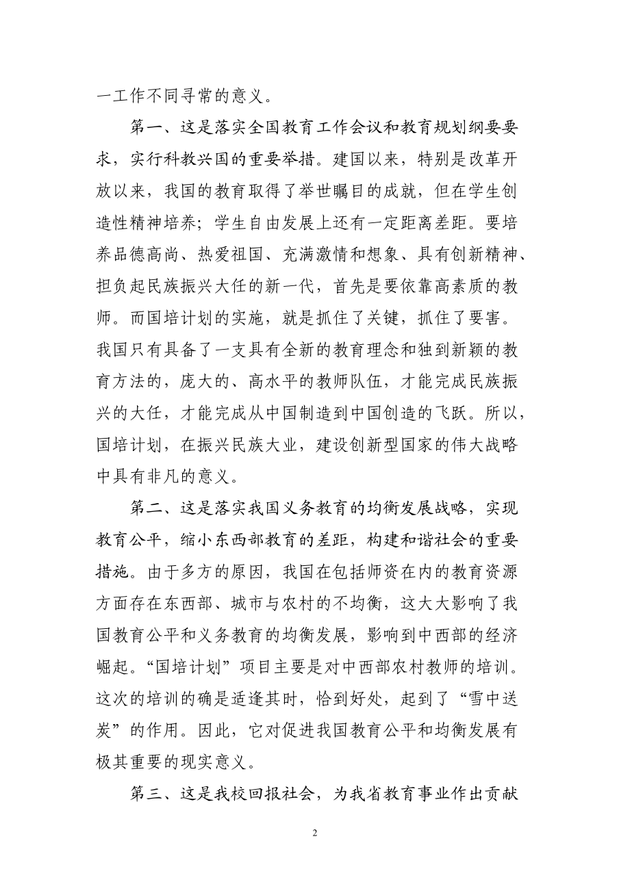 11110100111李达轩副校长在全省国培计划实施会议上作典型发.docx_第2页