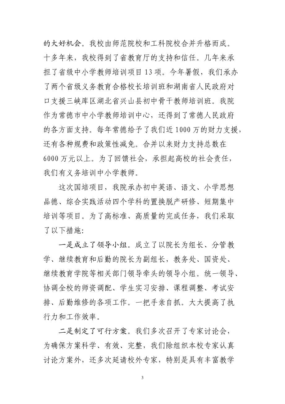 11110100111李达轩副校长在全省国培计划实施会议上作典型发.docx_第3页