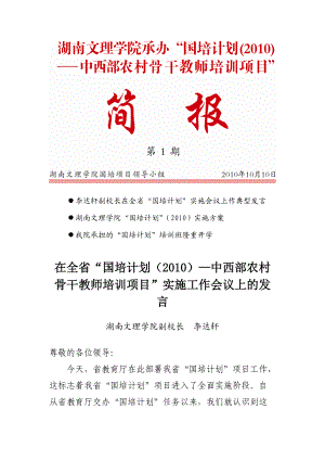 11110100111李达轩副校长在全省国培计划实施会议上作典型发.docx