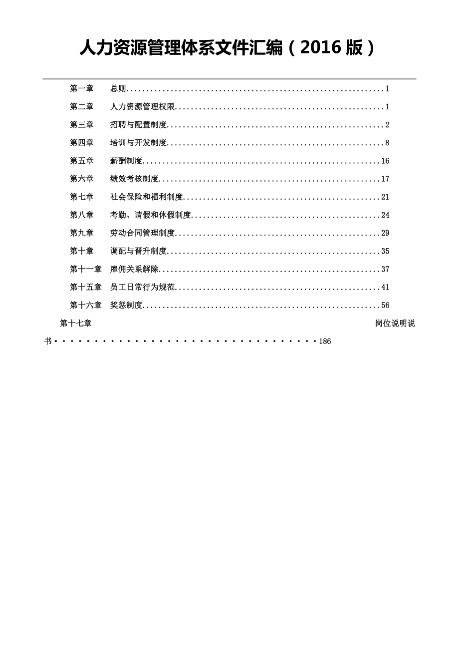 人力资源管理体系文件汇编(XXXX版).docx_第1页