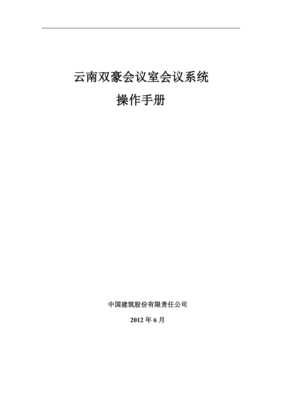 云南双豪会议室系统操作手册.docx_第1页