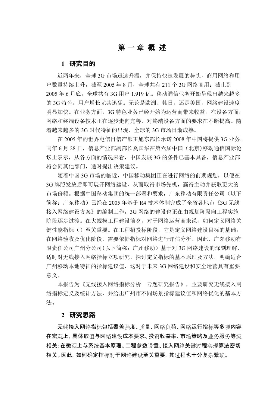 WCDMA无线接入网络KPI指标分析-专题研究报告.docx_第2页