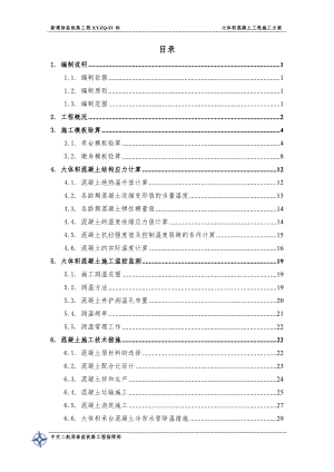 铁路大体积混凝土工程施工方案培训资料.docx