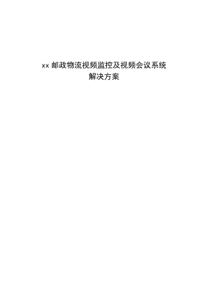 XX某快递物流视频监控系统及视频会议解决方案v2.docx