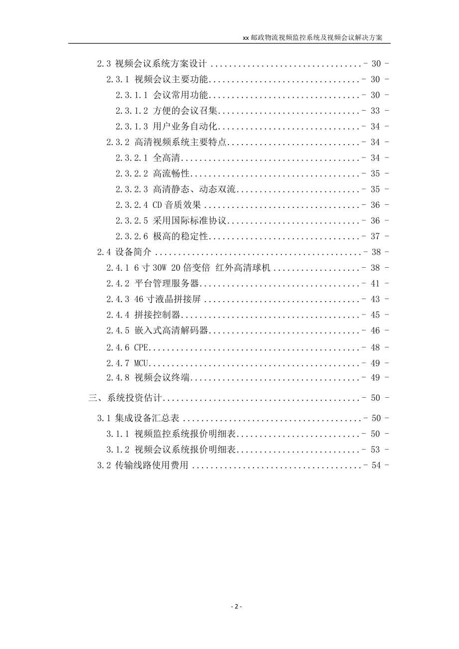 XX某快递物流视频监控系统及视频会议解决方案v2.docx_第3页