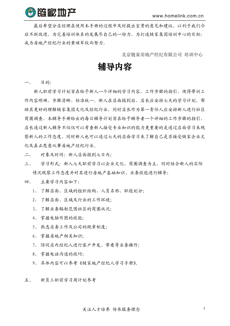 中介公司链家新员工职前七天学习指南(店经理版).docx_第3页