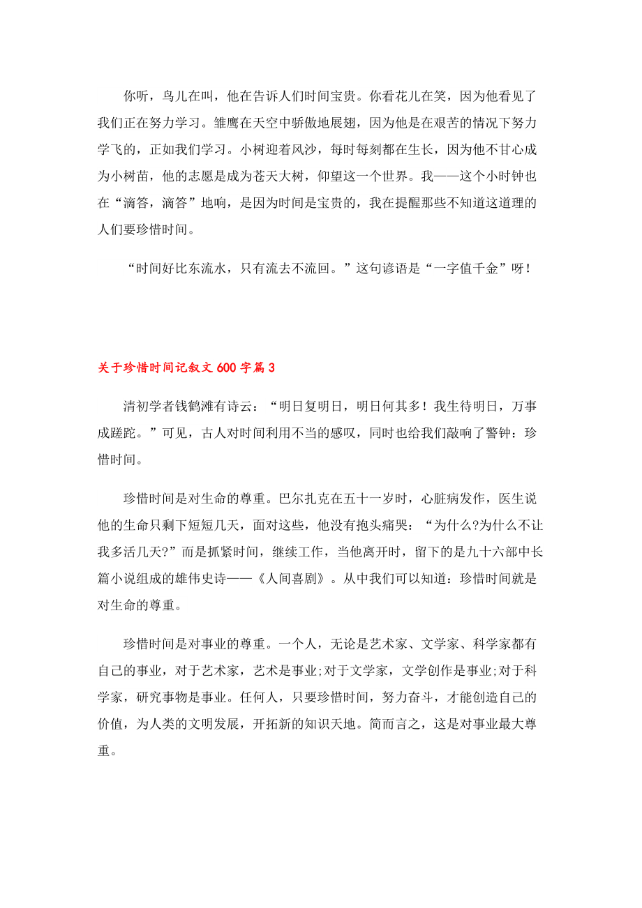 关于珍惜时间记叙文600字.doc_第3页