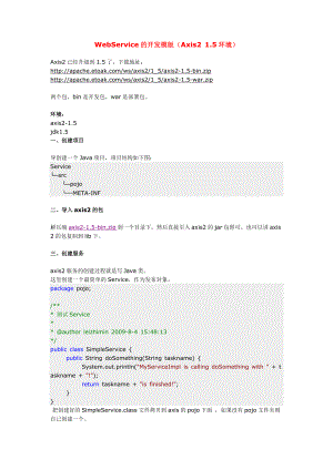 WebService的开发模版(Axis2_15环境).docx
