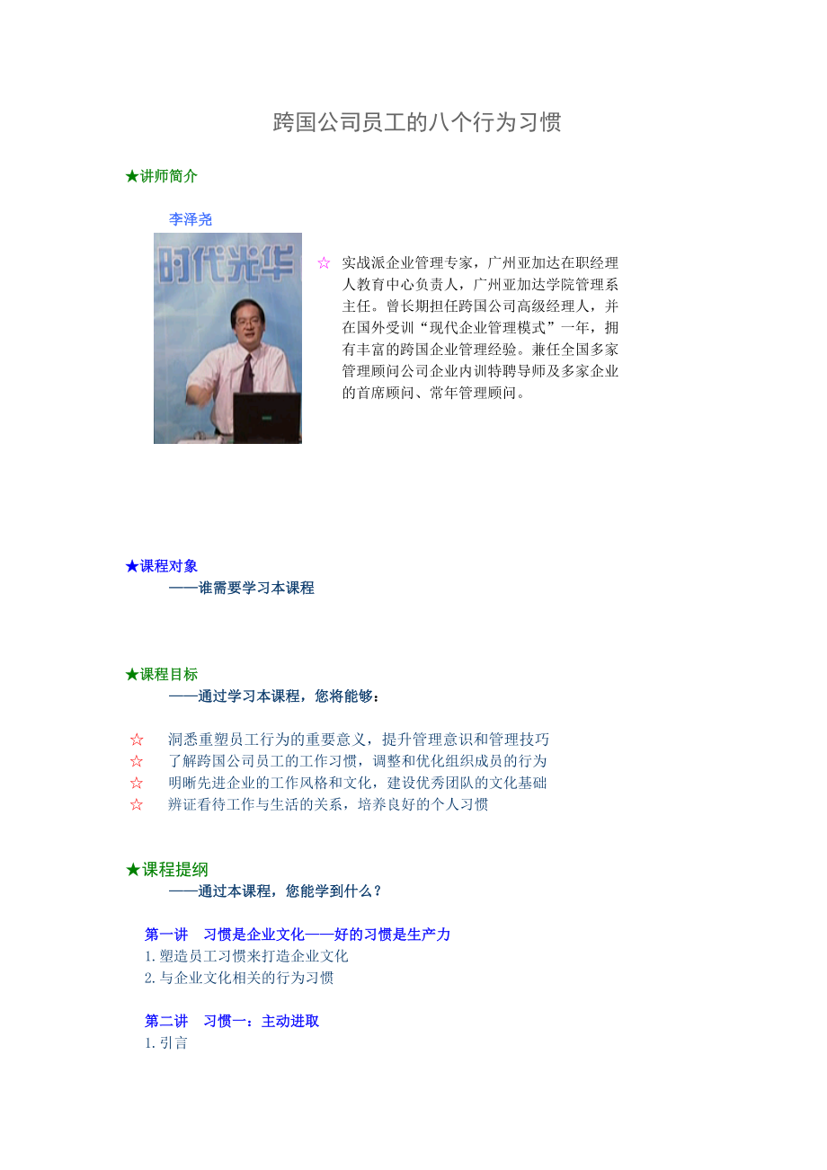 A14 跨国公司员工的八个行为习惯-李泽尧(doc 63) .docx_第1页