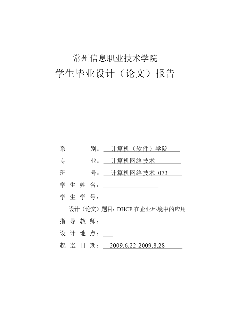 DHCP在企业环境中的应用.docx_第1页