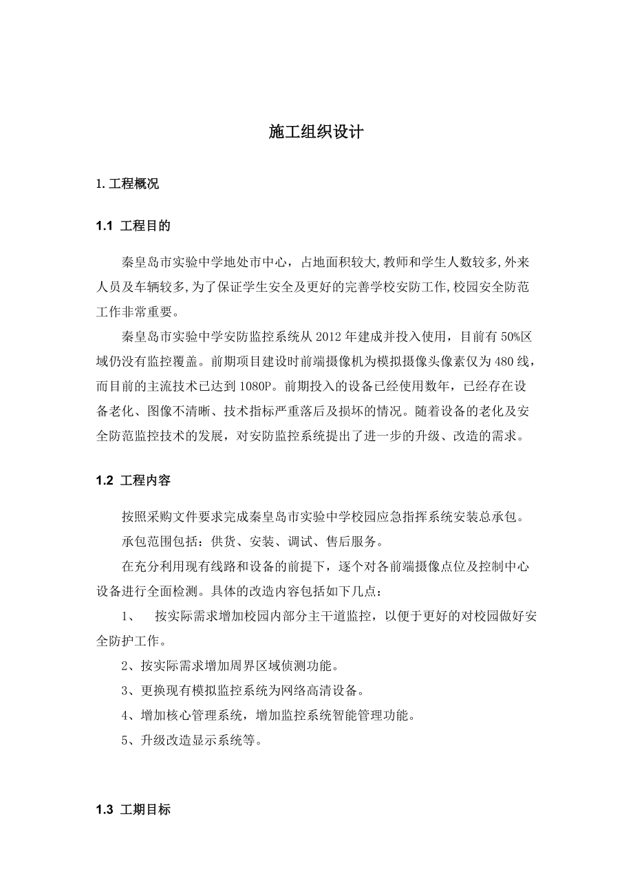 中学视频监控施工组织计划培训资料.docx_第1页