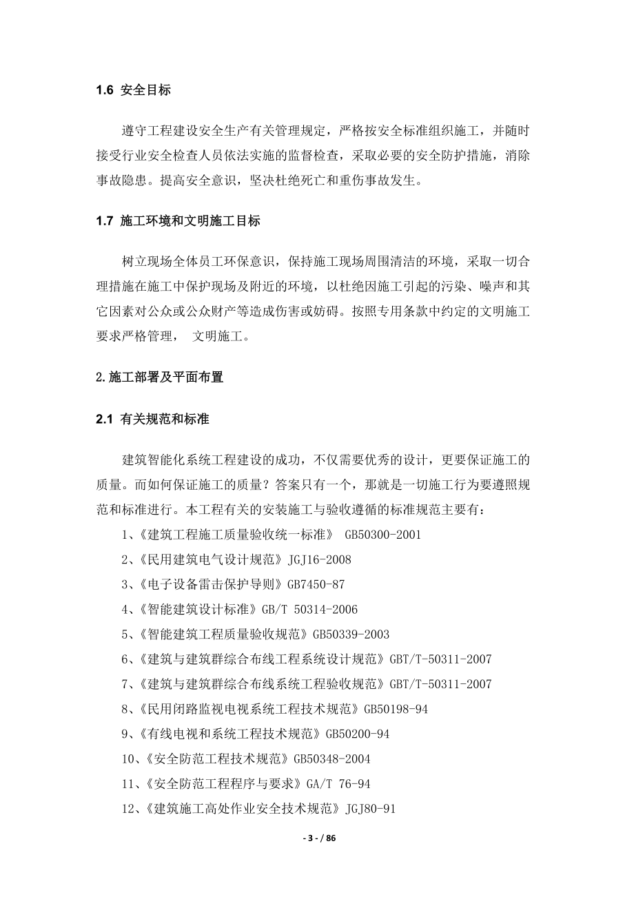 中学视频监控施工组织计划培训资料.docx_第3页