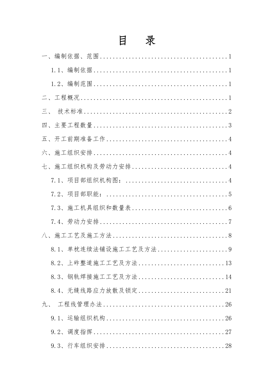 轨道工程单枕连续法施工方案培训资料.docx_第2页