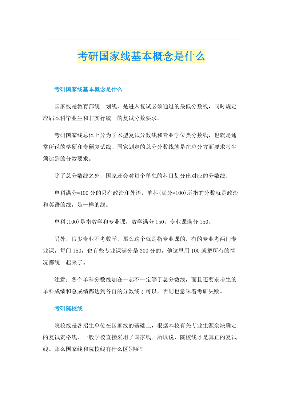 考研国家线基本概念是什么.doc_第1页