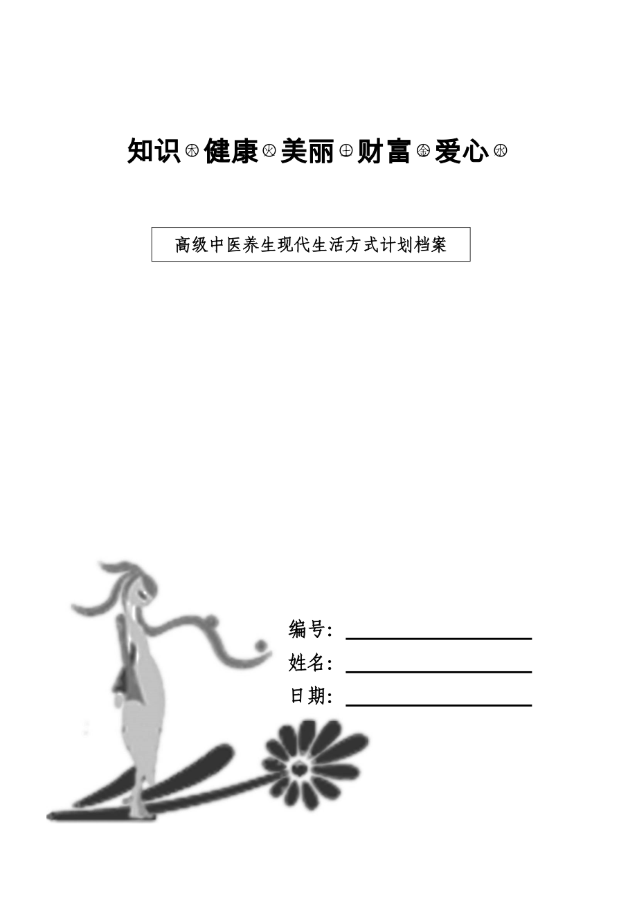 高级中医养生现代生活方式计划档案表格格式.docx_第1页