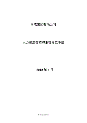 人力资源部招聘主管岗位手册.docx