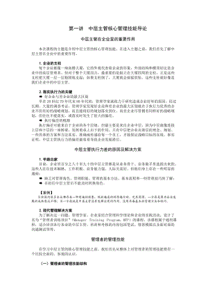 中层主管核心管理技能训练教程_自我管理与提升_求职职场_实用文档.docx