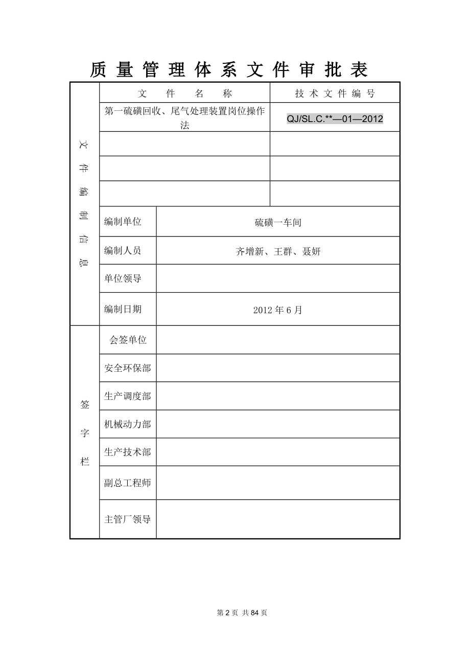 齐鲁第一硫磺回收及尾气装置岗位操作法XXXX5.docx_第2页