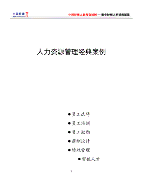 人力资源管理经典案例.doc