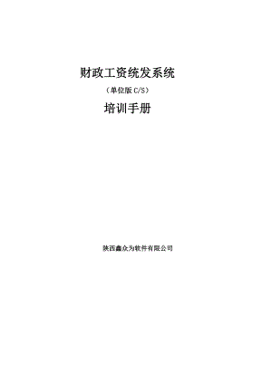 财政工资统发系统(单位版)-操作手册(DOC97页).doc