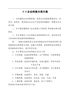 ××企业档案分类方案(示范本)(DOC30页).doc