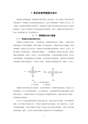 7 压力容器焊接接头设计.docx