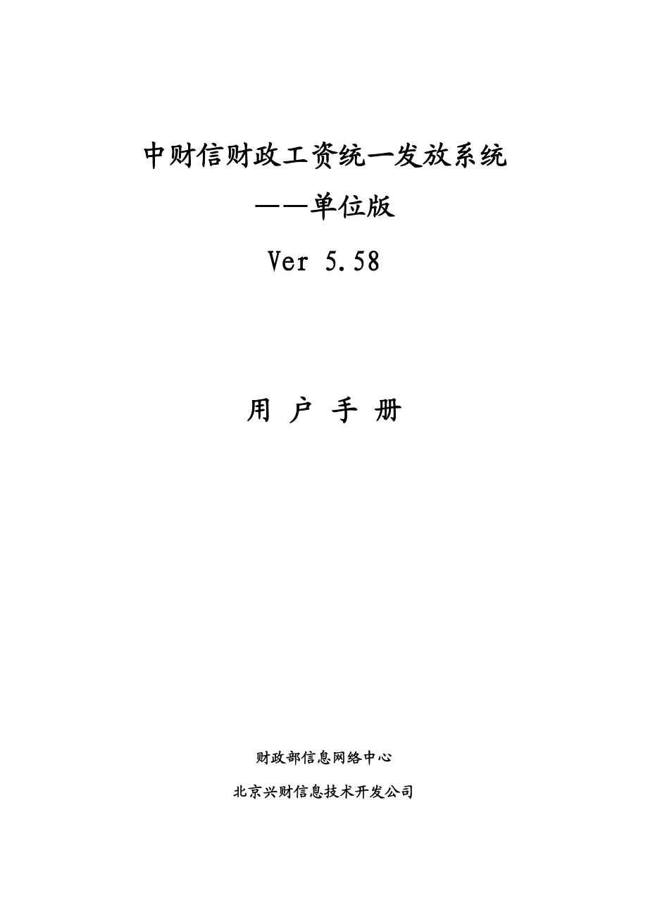 《财政工资统一发放系统》单位版V558使用说明.docx_第1页