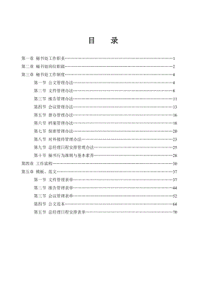 秘书处职能手册(完整版).docx