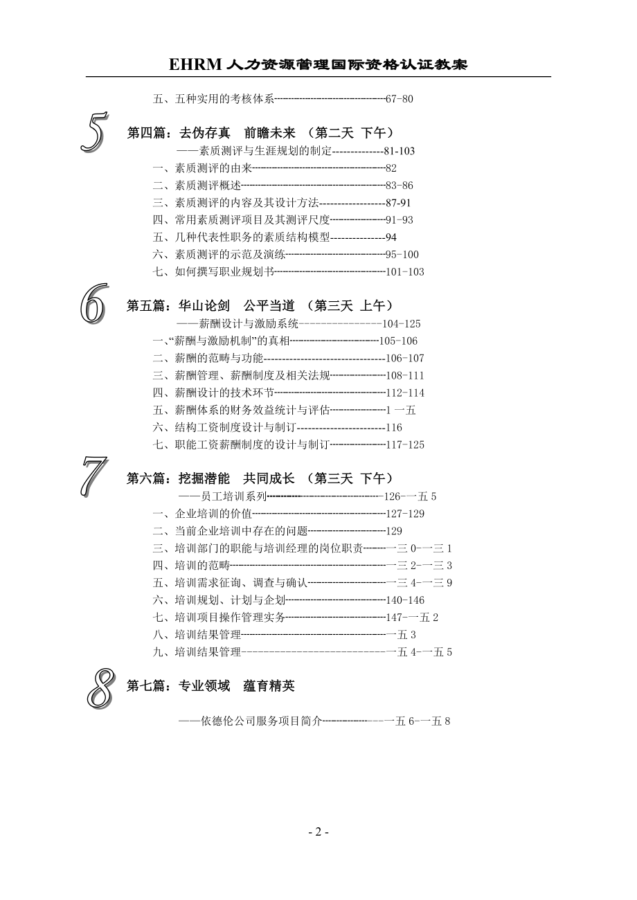 EHRM人力资源管理国际资格认证教案.docx_第2页