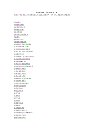 《专业人力资源工作者的132项工具》-HR猫猫.docx