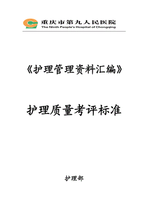 《护理管理资料汇编》护理质量考评标准确定稿.docx