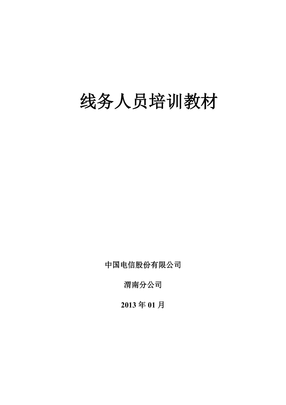 《电信线务人员培训教材》.docx_第1页