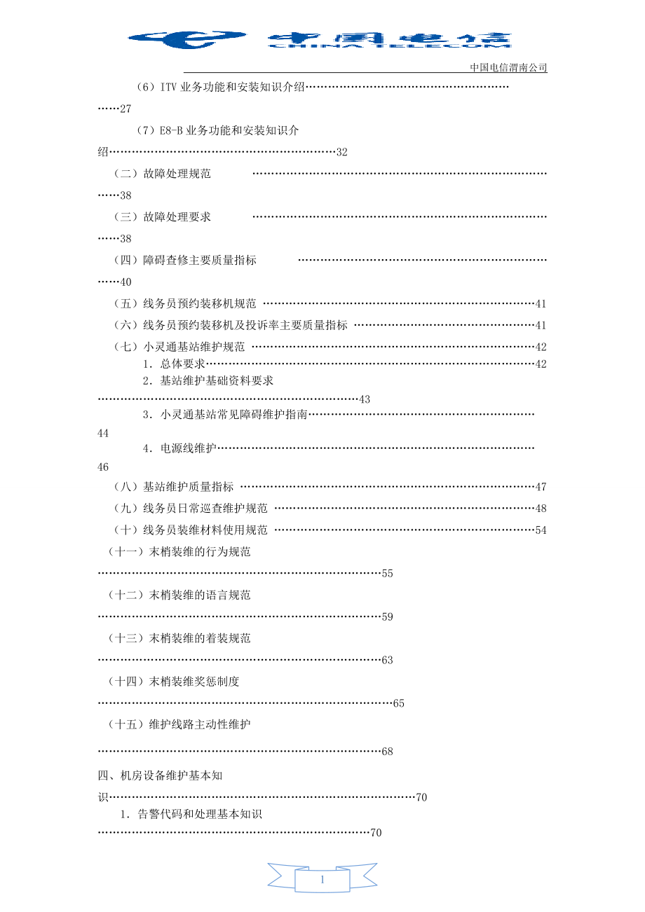 《电信线务人员培训教材》.docx_第3页