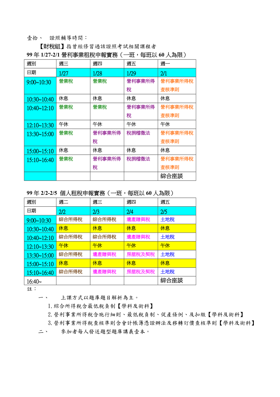 98年度北区技专校院教学资源中心计画3-5培训财税专业证...docx_第2页