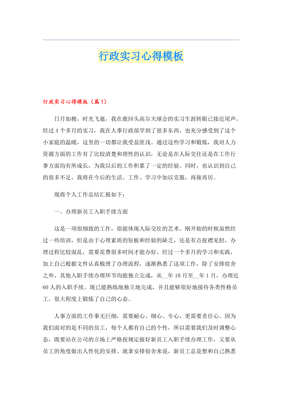 行政实习心得模板.doc_第1页