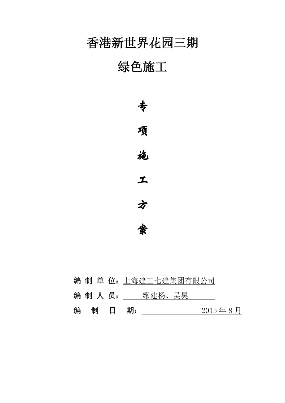 绿色施工方案培训资料(doc 38页).docx_第1页