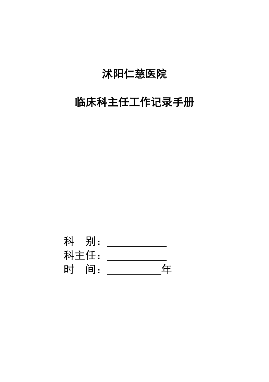 临床科主任工作记录手册.docx_第1页