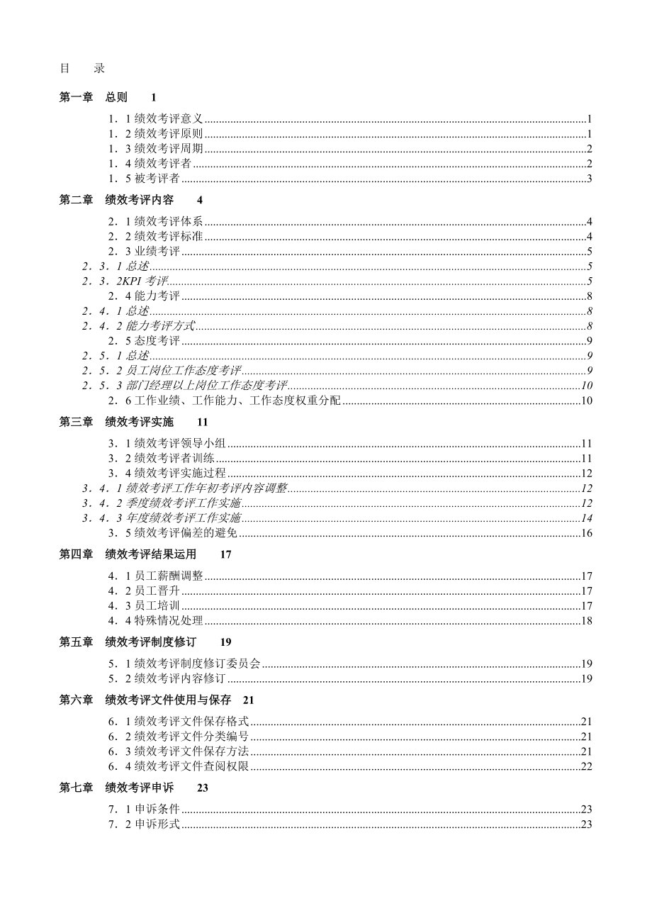 【海悦地产绩效考评手册】（DOC104页）.docx_第2页