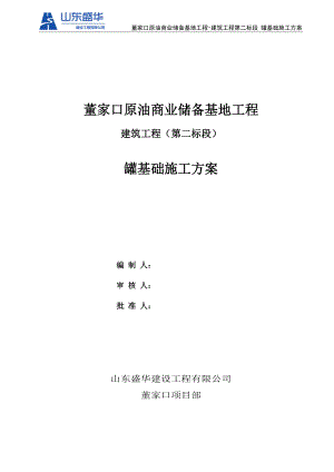 罐基础施工方案培训资料(doc 62页).docx