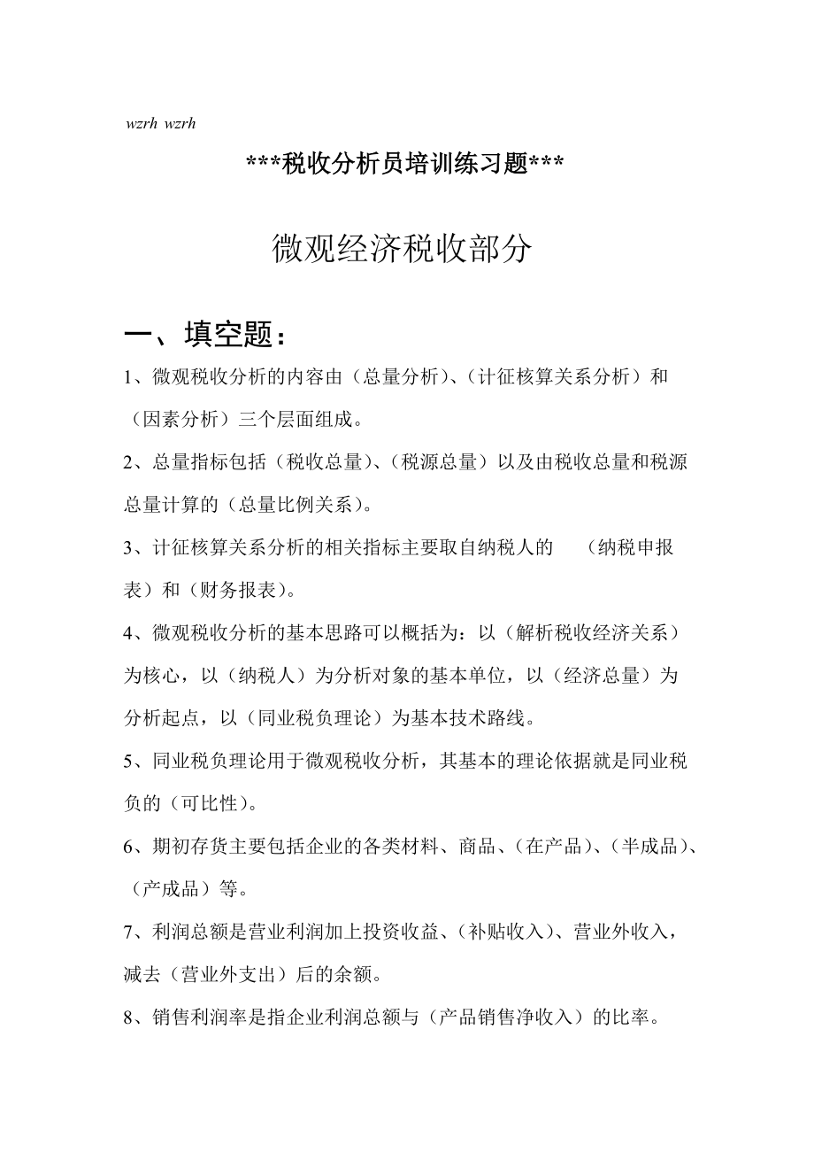 税收分析员培训练习题及答案.docx_第1页