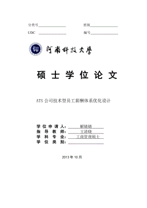 ATS公司技术型员工薪酬体系优化设计1010-修改.docx