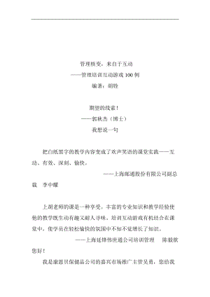 管理培训互动游戏100例.docx