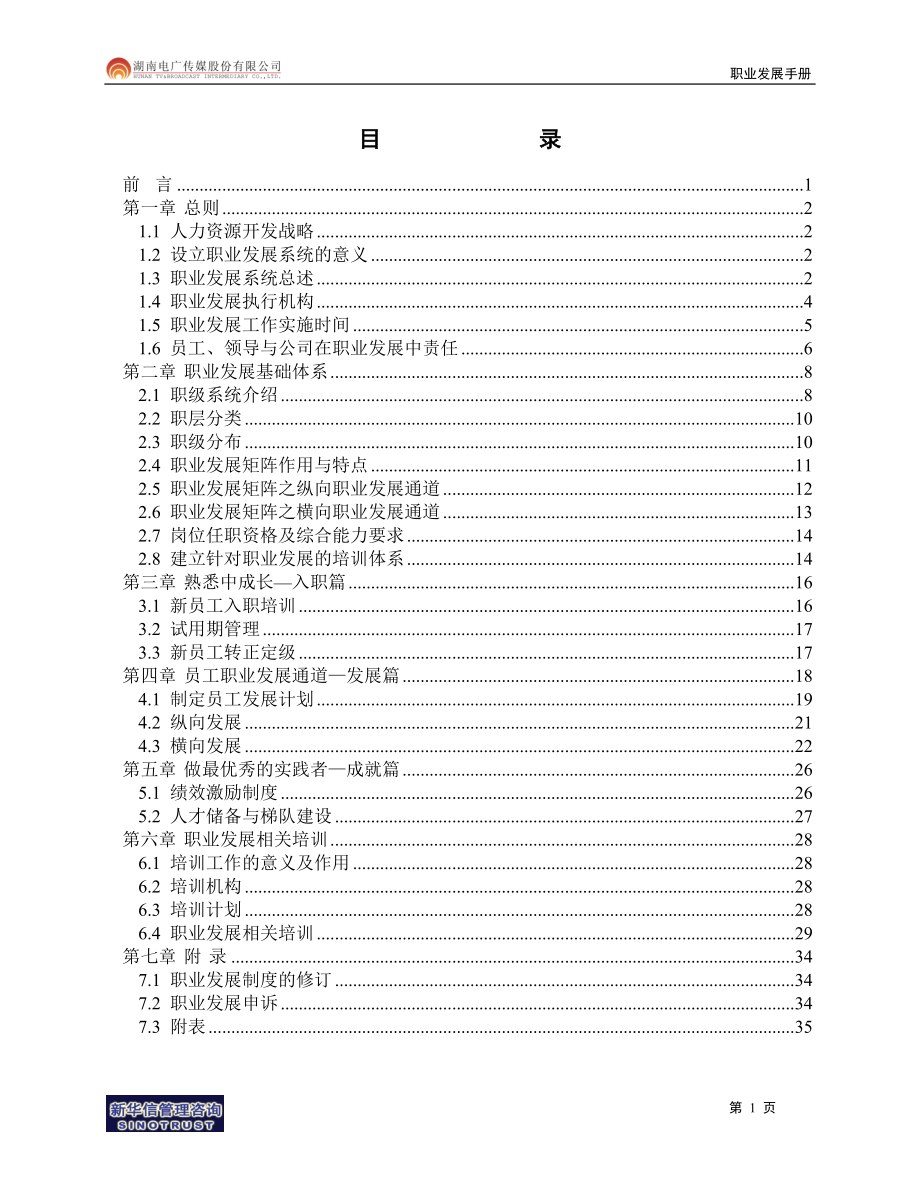 电广传媒员工职业发展手册.doc_第2页