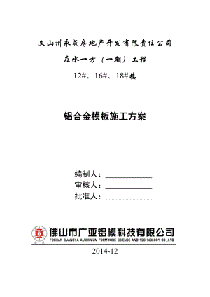 铝合金模板施工方案培训资料(doc 50页).docx