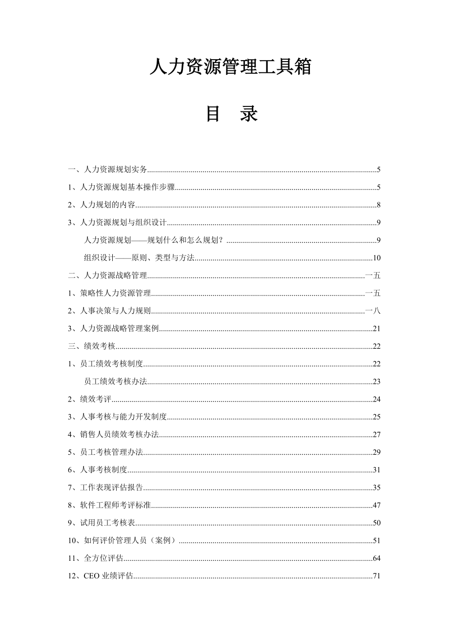 人力资源管理规划与战略工具.docx_第1页