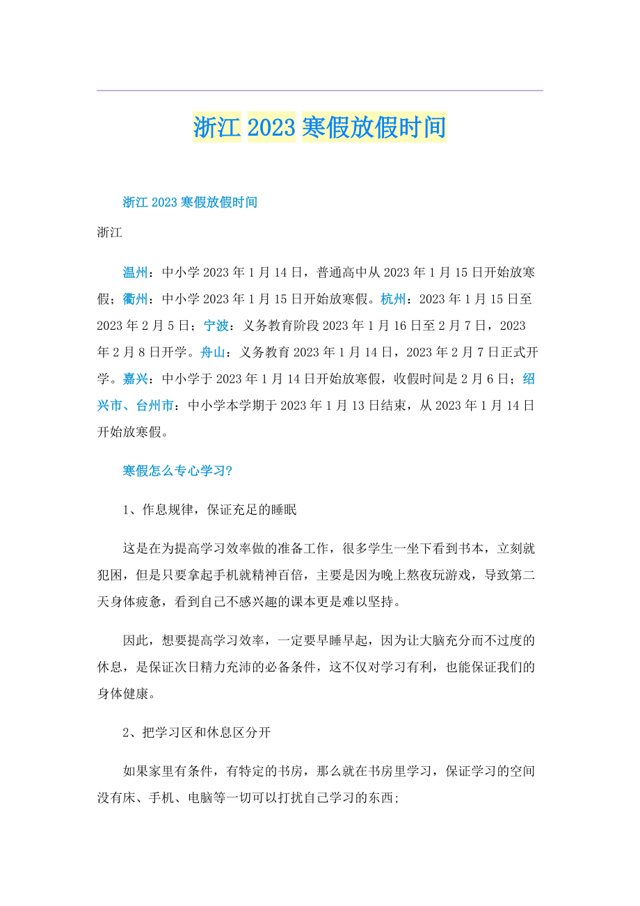 浙江2023寒假放假时间.doc_第1页