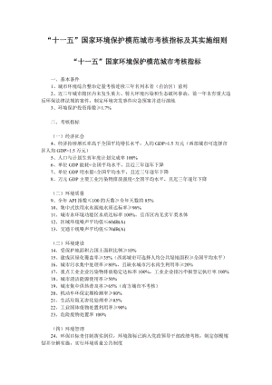 “十一五”国家环境保护模范城市考核指标及其实施细则-“十.docx